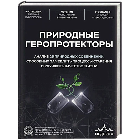 Фото Природные геропротекторы. Анализ 25 природных соединений, способных замедлить процессы старения и улучшить качество жизни