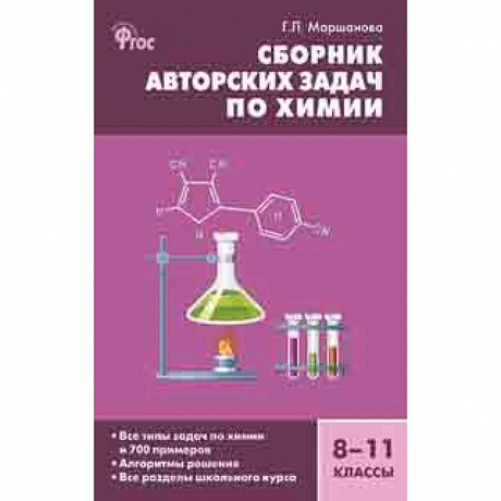 Фото Сборник авторских задач по химии. 8–11 классы. ФГОС