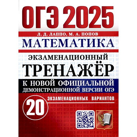 Фото ОГЭ 2025. Математика. Экзаменационный тренажер. 20 вариантов