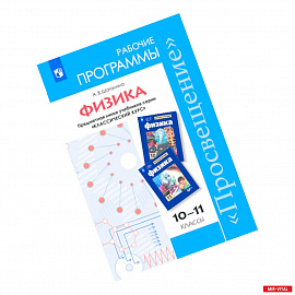 Физика. 10-11 классы. Рабочие программы. Базовый и углубленный уровни. ФГОС