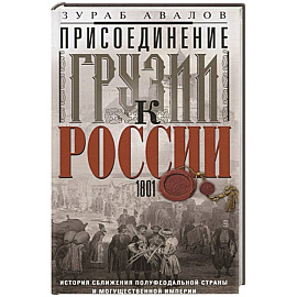 Присоединение Грузии к России. История сближения полуфеодальной страны и могущественной империи. 1801