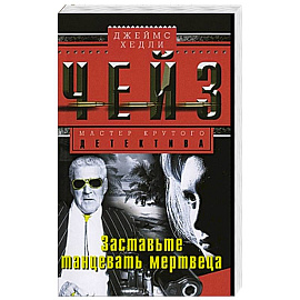 Заставьте танцевать мертвеца