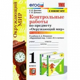 УМК Окружающий мир. 1 класс. Контрольные работы к учебнику А.А.Плешакова. В 2-х частях. Часть 2