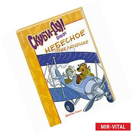 Скуби-Ду. Небесное приключение