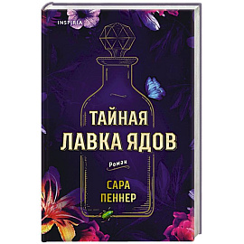 Тайная лавка ядов