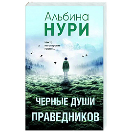 Черные души праведников