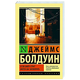 Если Бийл-стрит могла бы заговорить