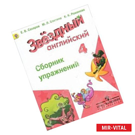 Английский язык 4класс  [Сборник упражнений]