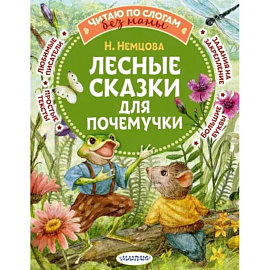 Лесные сказки для почемучки