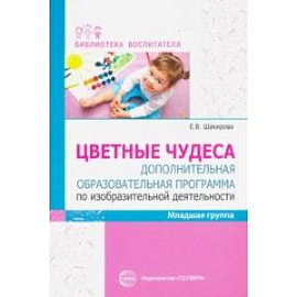 Цветные чудеса. Дополнительная образовательная программа по изобразительной деятельности. Младшая гр