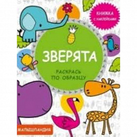 Зверята. Книжка с наклейками