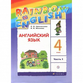 Английский язык. 4 класс. Учебник. В 2-х частях. Часть 1. ФГОС