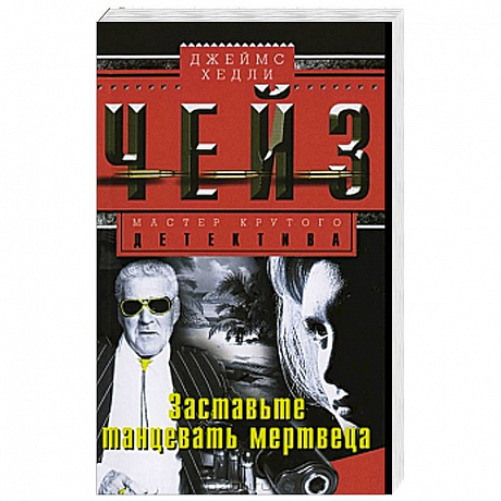 Фото Заставьте танцевать мертвеца