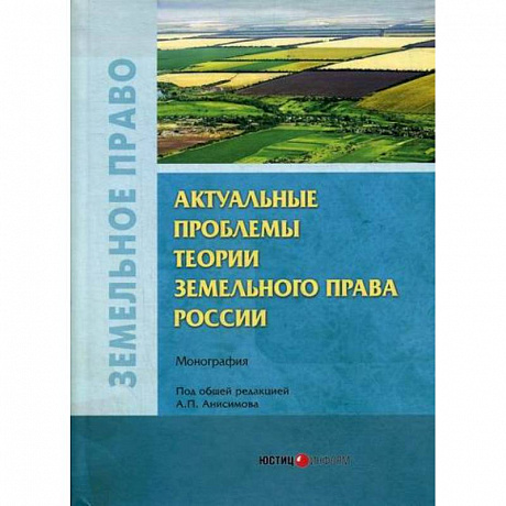 Фото Актуальные проблемы теории земельного права России