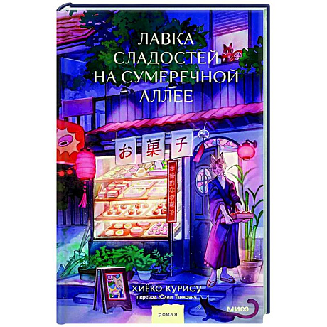 Фото Лавка сладостей на Сумеречной аллее