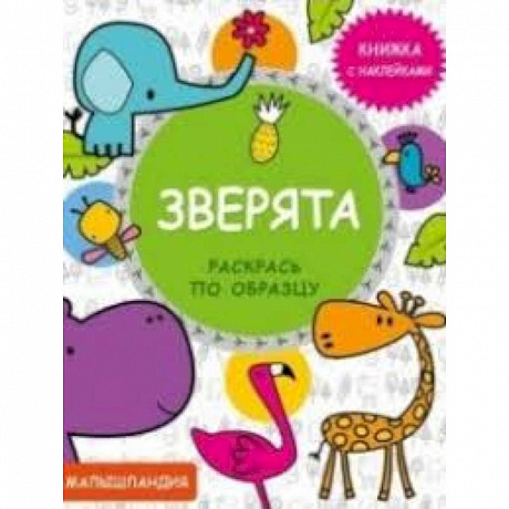 Фото Зверята. Книжка с наклейками