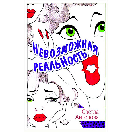Фото Невозможная реальность