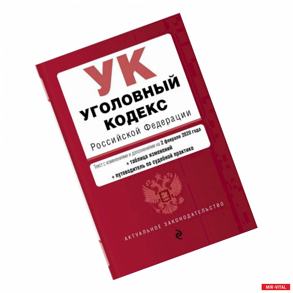 Фото Уголовный кодекс Российской Федерации на 02 февраля 2020 г