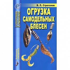 Огрузка самодельных блесен