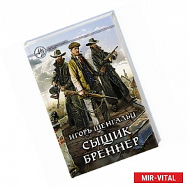 Сыщик Бреннер