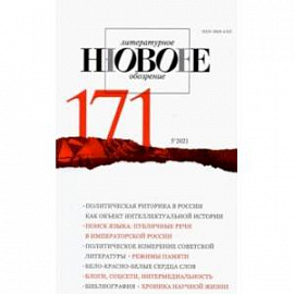 Журнал Новое литературное обозрение № 5. 2021