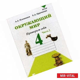 Окружающий мир. Проверим себя. 4 класс. Тетрадь для проверочных работ в 2-х частях. Часть 2. ФГОС