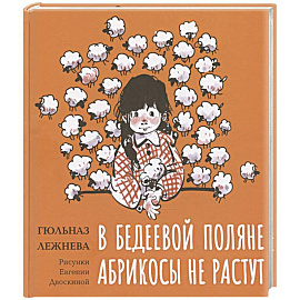 В Бедеевой Поляне абрикосы не растут