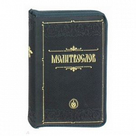 Молитвослов