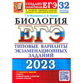 ЕГЭ 2023 Биология. Типовые варианты экзаменационных заданий. 32 варианта