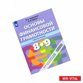 Основы финансовой грамотности. 8-9 класс. Рабочая тетрадь