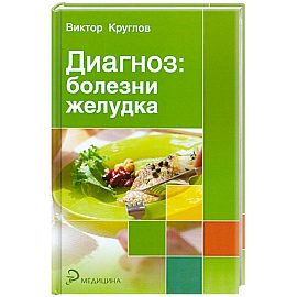 Диагноз: болезни желудка