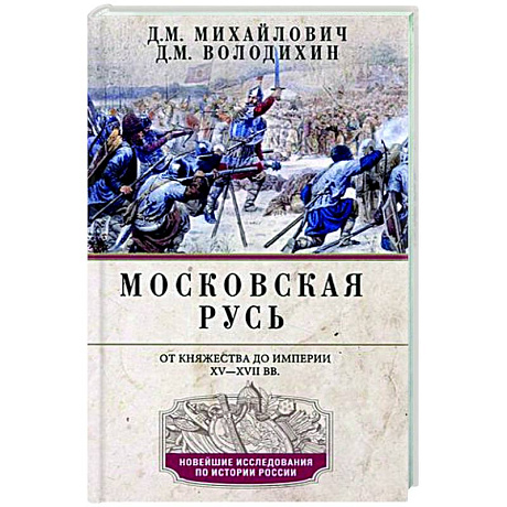 Фото Московская Русь. От княжества до империи XV— XVII вв.