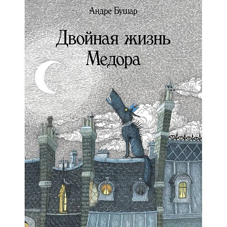 Фото Двойная жизнь Медора