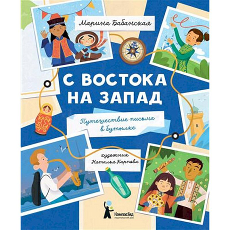 Фото С востока на запад: путешествие письма в бутылке