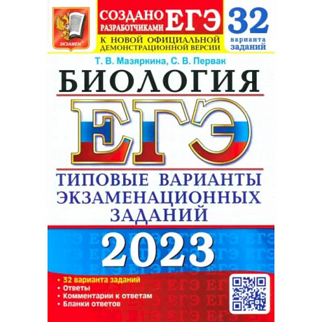 Фото ЕГЭ 2023 Биология. Типовые варианты экзаменационных заданий. 32 варианта