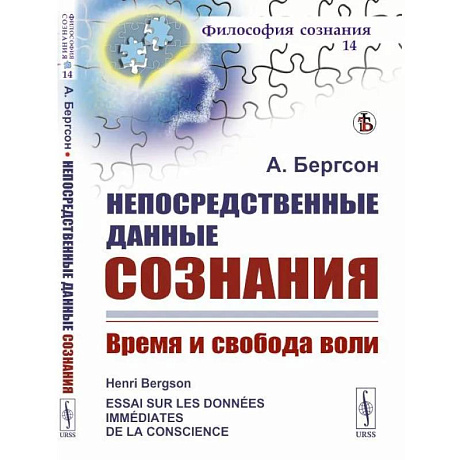 Фото Непосредственные данные сознания: Время и свобода воли