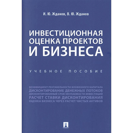 Фото Инвестиционная оценка проектов и бизнеса. Учебное пособие