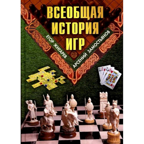 Фото Всеобщая история игр