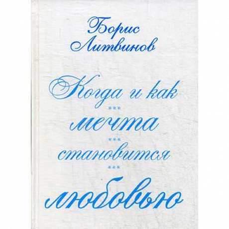 Фото Когда и как мечта становится любовью