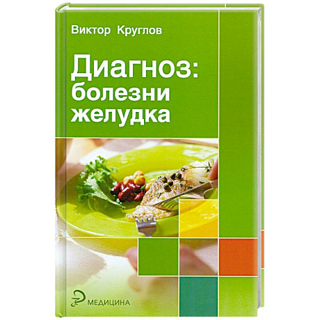Фото Диагноз: болезни желудка
