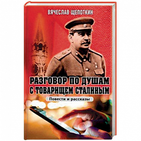 Фото Разговор по душам с товарищем Сталиным