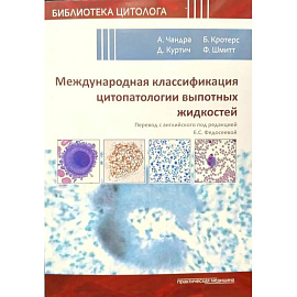 Международная классификация цитопатологии выпотных жидкостей