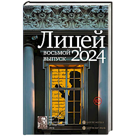 Лицей 2024. Восьмой выпуск