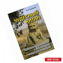 Чудесный Китай. Недавние путешествия в Поднебесную: география и история.