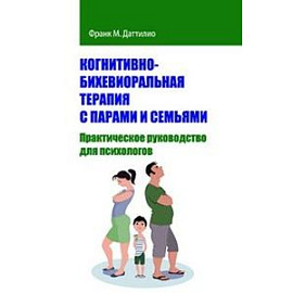 Когнитивно-бихевиоральная терапия с парами и семьями.