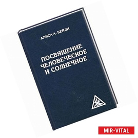 Посвящение человеческое и солнечное. 3-е издание