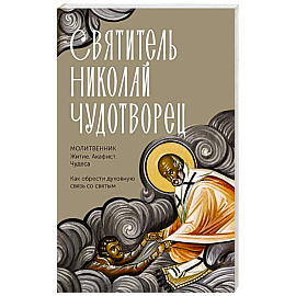 Святитель Николай Чудотворец. Житие, акафист, чудеса