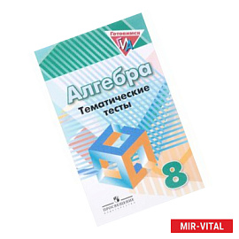 Алгебра. 8 класс. Тематические тесты. Учебное пособие