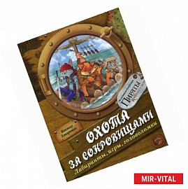 Охота за сокровищами. Лабиринты, игры, головоломки