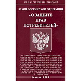 Закон Российской Федерации 'О защите прав потребителей'